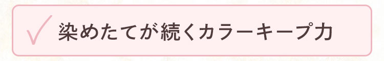 染めたてが続くカラーキープ力