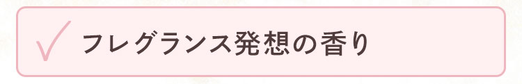 フレグランス発想の香り