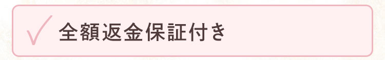 全額返金保証付き