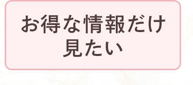 お得な情報だけ見たい