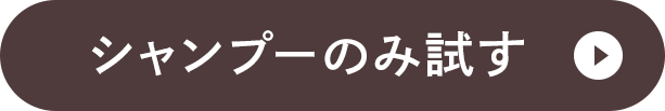 シャンプーのみ試す