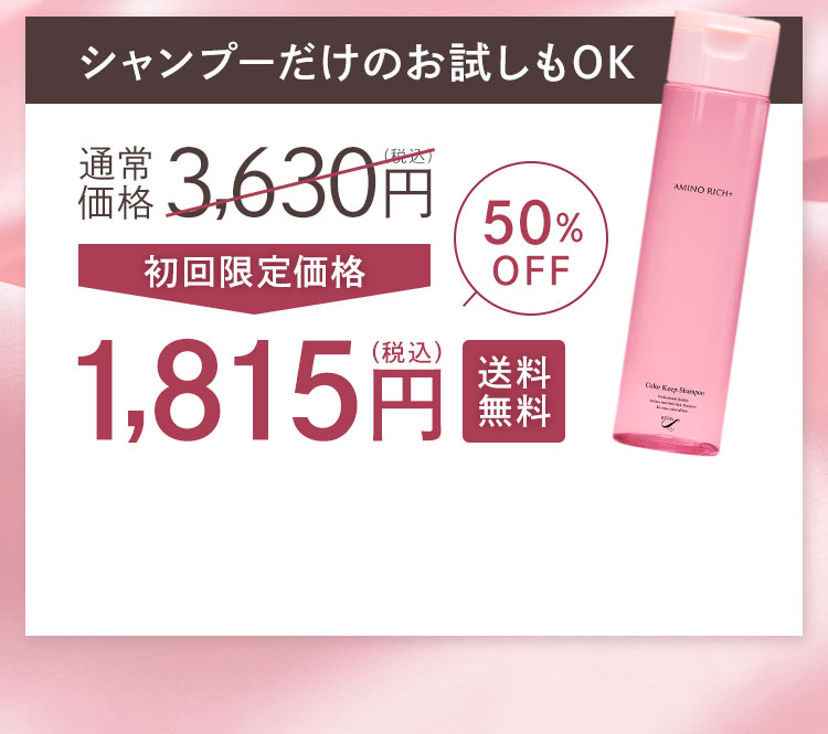 シャンプーだけのお試しもOK　通常価格3,630円（税込）初回限定価格50％OFF1,815円（税込）送料無料